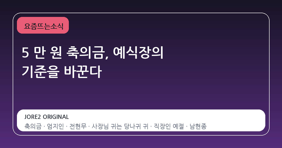 5 만 원 축의금, 예식장의 기준을 바꾼다