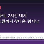 단종문화제, 2시간 대기 줄…박지환까지 찾아온 ‘왕사남’ 열풍