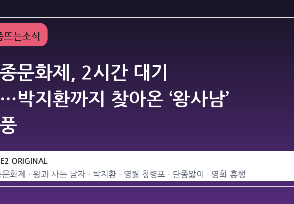 단종문화제, 2시간 대기 줄…박지환까지 찾아온 ‘왕사남’ 열풍