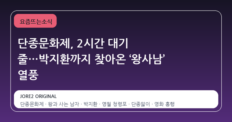 단종문화제, 2시간 대기 줄…박지환까지 찾아온 ‘왕사남’ 열풍