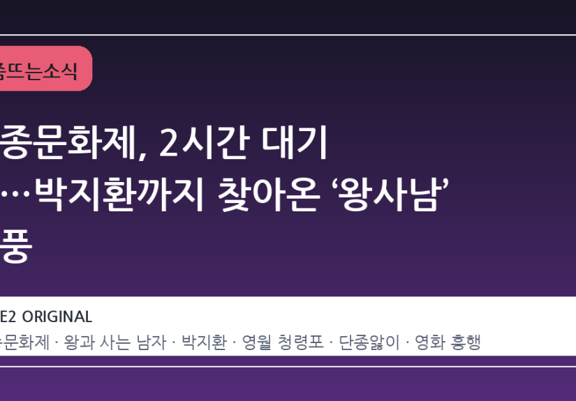 단종문화제, 2시간 대기 줄…박지환까지 찾아온 ‘왕사남’ 열풍