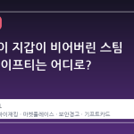 알림 없이 지갑이 비어버린 스팀 계정, 세이프티는 어디로?