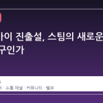 블루스카이 진출설, 스팀의 새로운 소통 창구인가