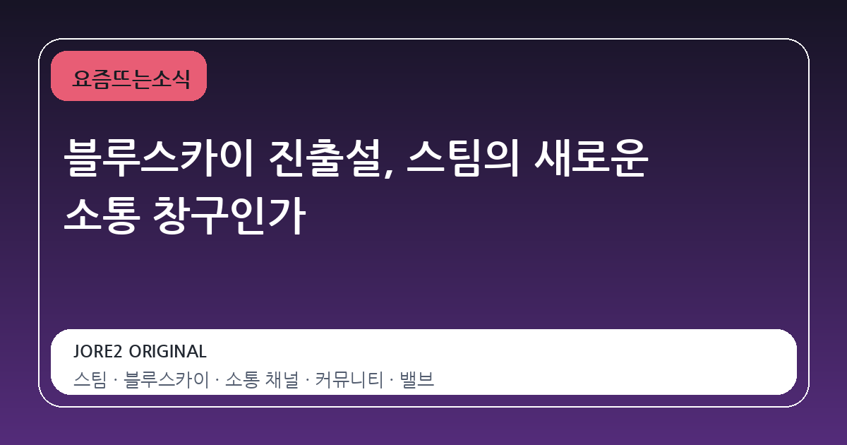 블루스카이 진출설, 스팀의 새로운 소통 창구인가