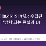 스팀 라이브러리의 변화: 수집된 게임들이 '방치'되는 현실과 UI 논쟁