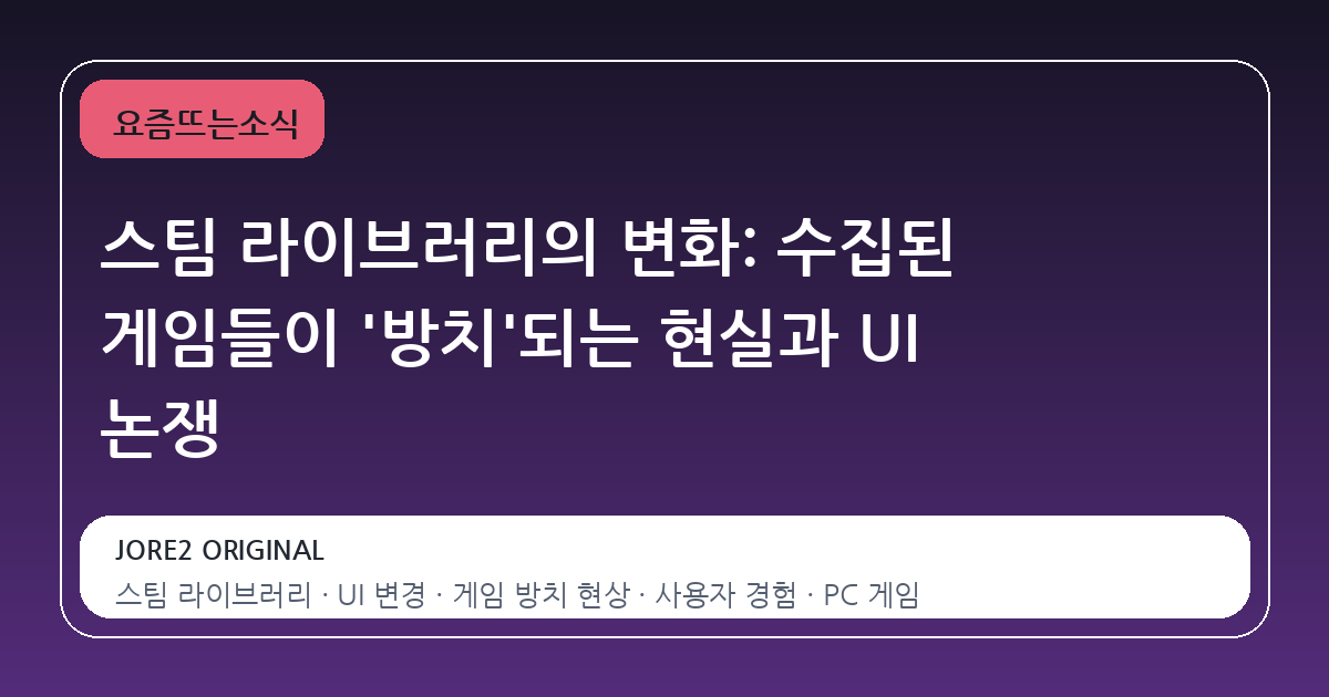 스팀 라이브러리의 변화: 수집된 게임들이 '방치'되는 현실과 UI 논쟁