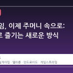 스팀 게임, 이제 주머니 속으로: 모바일로 즐기는 새로운 방식