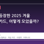 갑자기 등장한 2025 겨울 컬렉션 카드, 어떻게 모았을까?
