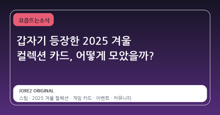 갑자기 등장한 2025 겨울 컬렉션 카드, 어떻게 모았을까?