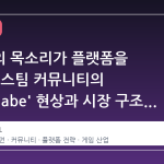 게이머의 목소리가 플랫폼을 바꾼다: 스팀 커뮤니티의 'Lord Gabe' 현상과 시장 구조의 변화