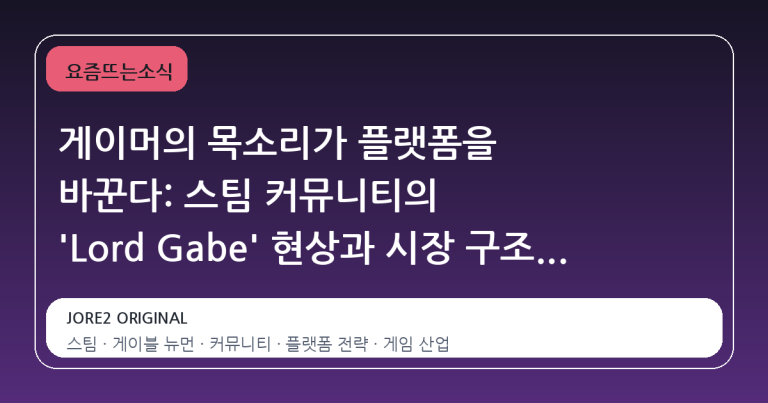 게이머의 목소리가 플랫폼을 바꾼다: 스팀 커뮤니티의 'Lord Gabe' 현상과 시장 구조의 변화