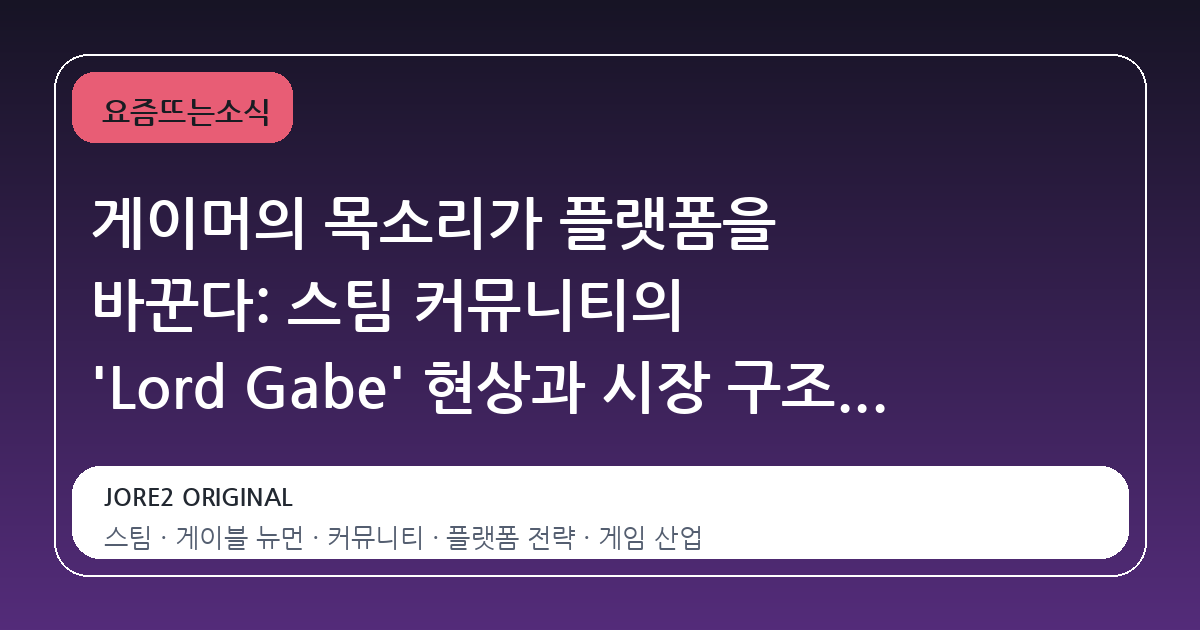 게이머의 목소리가 플랫폼을 바꾼다: 스팀 커뮤니티의 'Lord Gabe' 현상과 시장 구조의 변화