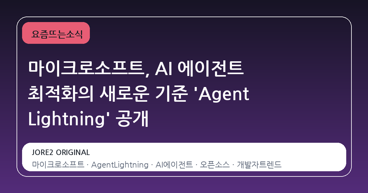 마이크로소프트, AI 에이전트 최적화의 새로운 기준 'Agent Lightning' 공개