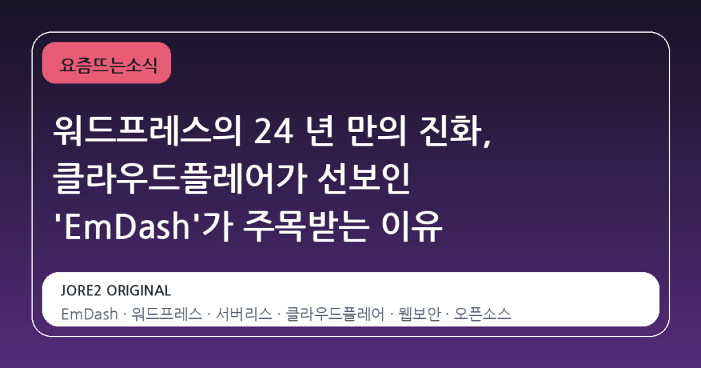 워드프레스의 24 년 만의 진화, 클라우드플레어가 선보인 ‘EmDash’가 주목받는 이유