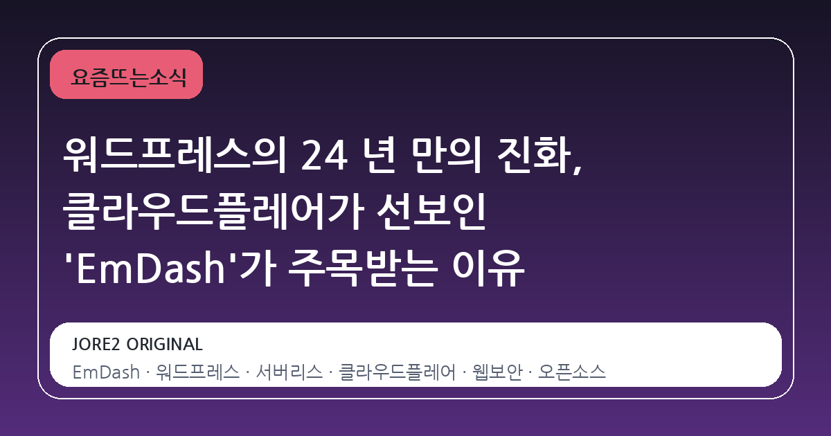 워드프레스의 24 년 만의 진화, 클라우드플레어가 선보인 'EmDash'가 주목받는 이유