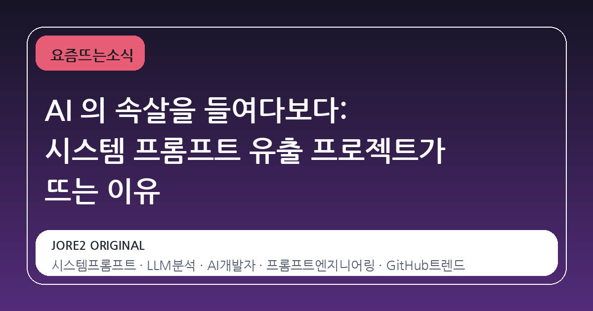 AI 의 속살을 들여다보다: 시스템 프롬프트 유출 프로젝트가 뜨는 이유