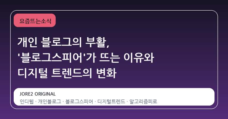 개인 블로그의 부활, '블로그스피어'가 뜨는 이유와 디지털 트렌드의 변화