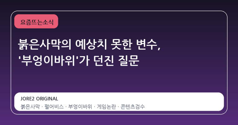 붉은사막의 예상치 못한 변수, '부엉이바위'가 던진 질문