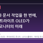 게이밍과 문서 작업을 한 번에, RGB 스트라이프 OLED가 바꾸는 모니터의 미래