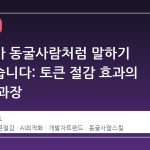 클로드가 동굴사람처럼 말하기 시작했습니다: 토큰 절감 효과의 진실과 과장