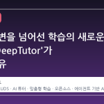 단순 답변을 넘어선 학습의 새로운 기준, 'DeepTutor'가 뜨는 이유