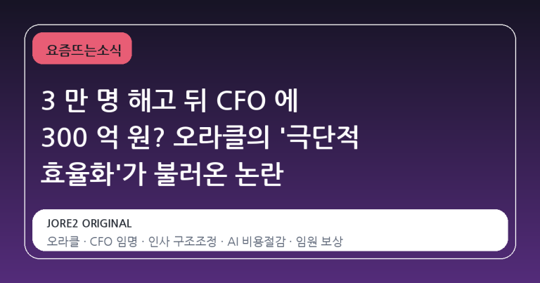 3 만 명 해고 뒤 CFO 에 300 억 원? 오라클의 '극단적 효율화'가 불러온 논란