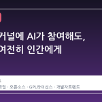 리눅스 커널에 AI가 참여해도, 책임은 여전히 인간에게