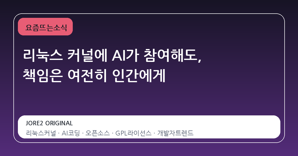 리눅스 커널에 AI가 참여해도, 책임은 여전히 인간에게