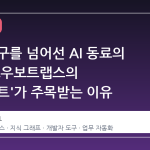 단순 도구를 넘어선 AI 동료의 등장, 로우보트랩스의 '로우보트'가 주목받는 이유
