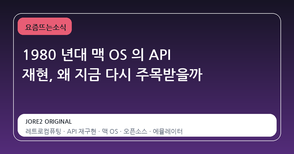 1980 년대 맥 OS 의 API 재현, 왜 지금 다시 주목받을까