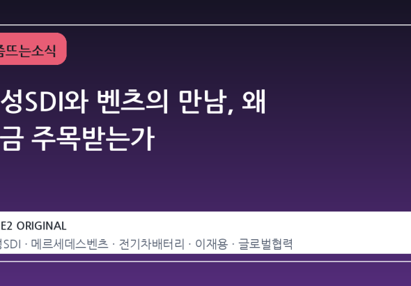 삼성SDI와 벤츠의 만남, 왜 지금 주목받는가