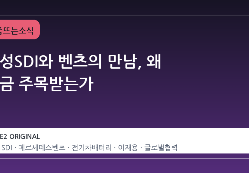 삼성SDI와 벤츠의 만남, 왜 지금 주목받는가