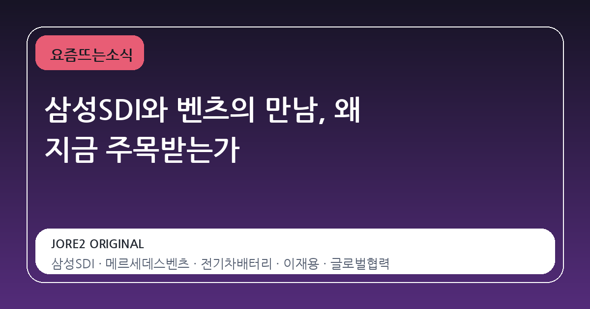 삼성SDI와 벤츠의 만남, 왜 지금 주목받는가