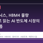 SK하이닉스, HBM4 물량 조정으로 읽는 AI 반도체 시장의 숨은 흐름
