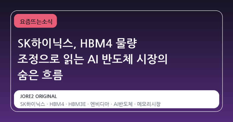SK하이닉스, HBM4 물량 조정으로 읽는 AI 반도체 시장의 숨은 흐름
