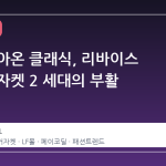 다시 돌아온 클래식, 리바이스 트러커 자켓 2 세대의 부활