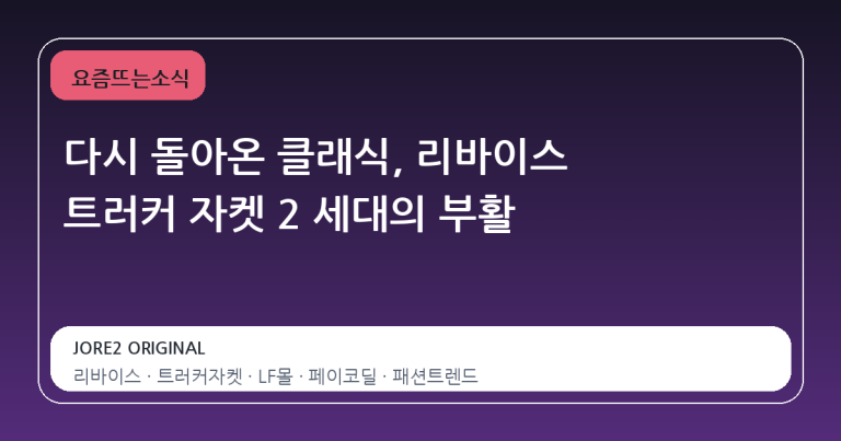 다시 돌아온 클래식, 리바이스 트러커 자켓 2 세대의 부활
