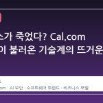 오픈소스가 죽었다? Cal.com 의 선택이 불러온 기술계의 뜨거운 논쟁