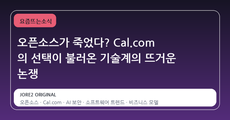 오픈소스가 죽었다? Cal.com 의 선택이 불러온 기술계의 뜨거운 논쟁