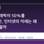 IPv6 트래픽이 50%를 넘겼지만, 인터넷의 미래는 왜 멈춘 듯할까