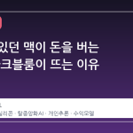 가만히 있던 맥이 돈을 버는 시대, 다크블룸이 뜨는 이유