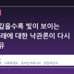 어둠이 깊을수록 빛이 보이는 이유: 미래에 대한 낙관론이 다시 뜨는 이유