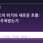 할리우드의 위기와 새로운 흐름: 왜 지금 주목받는가