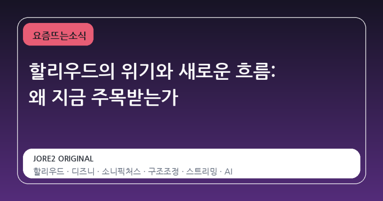 할리우드의 위기와 새로운 흐름: 왜 지금 주목받는가