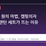29,000 원의 마법, 캠핑의자 테이블 랜턴 세트가 뜨는 이유