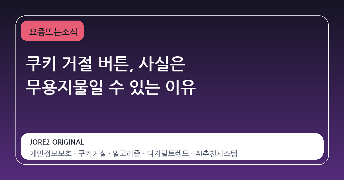 쿠키 거절 버튼, 사실은 무용지물일 수 있는 이유