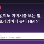 그래픽 없이도 이미지를 보는 법, 리눅스 프레임버퍼 뷰어 FIM 의 부활