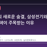 반도체의 새로운 숨결, 삼성전기와 LG이노텍이 주목받는 이유