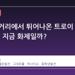 베를린 거리에서 튀어나온 트로이 동전, 왜 지금 화제일까?