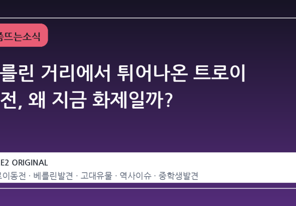 베를린 거리에서 튀어나온 트로이 동전, 왜 지금 화제일까?